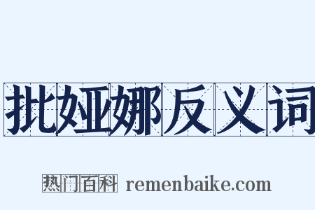 批娅娜反义词是什么意思的图片